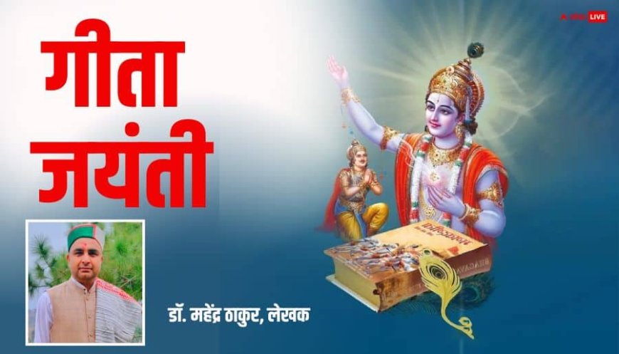 Gita Jayanti 2025: 700 श्लोकों की श्रीमद्भगवत गीता का सार इन चंद शब्दों में छिपा है, जानें