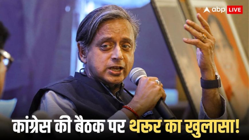 कांग्रेस की बैठक में क्यों शामिल नहीं हुए शशि थरूर, कैमरे के सामने खुद किया खुलासा, देखें वीडियो