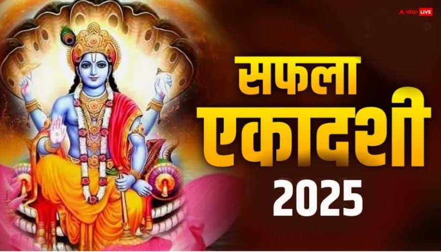 Saphala Ekadashi 2025: मोक्षदा के बाद सफला एकादशी कब ? नोट करें डेेट, मुहूर्त