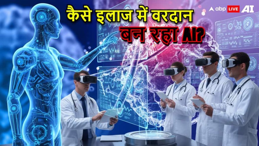 Explained: 2,050 महिलाओं में कैंसर बनने से रोका, डॉक्टर्स से कई गुना तेज बीमारियों को पकड़ रहा, कैसे AI इलाज में वरदान बन गया?