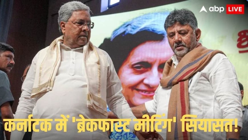'अपने वादों को पूरा करने...', डीके शिवकुमार ने सिद्धारमैया को कल नाश्ते पर बुलाया; कर्नाटक में क्या चल रहा है?
