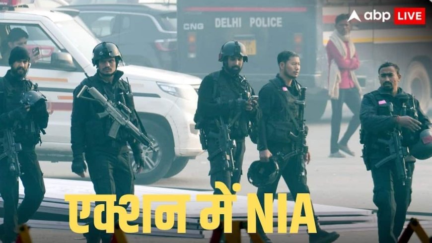 यूपी से लेकर जम्मू-कश्मीर तक NIA की छापेमारी, दिल्ली कार धमाके में एक्शन; जानें क्या-क्या बरामद?