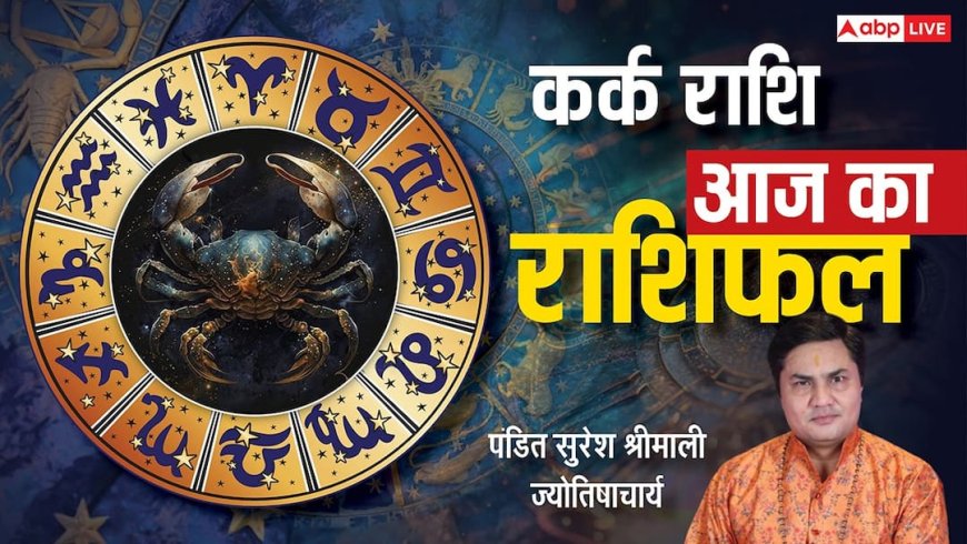 Aaj Ka Cancer Rashifal (2 December 2025): कर्क राशि चन्द्रमा 10th हाउस में होने से रिश्ते मजबूत होंगे!