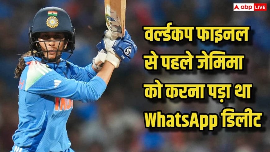 जेमिमा रोड्रिग्स को वर्ल्ड कप फाइनल से पहले क्यों अनइंस्टॉल करना पड़ा WhatsApp? बड़ी वजह आई सामने