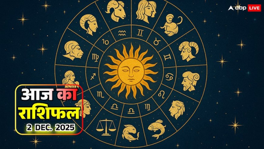 Aaj Ka Rashifal: 2 दिसंबर 2025 का दिन विशेष! धनु, मकर, कुंभ और मीन राशि वाले सावधान, जानें आज का राशिफल