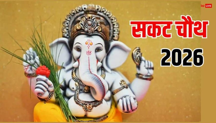 Sakat Chauth 2026 Date: सकट चौथ 2026 में कब ? साल की बड़ी चतुर्थी क्यों है सबसे खास जानें