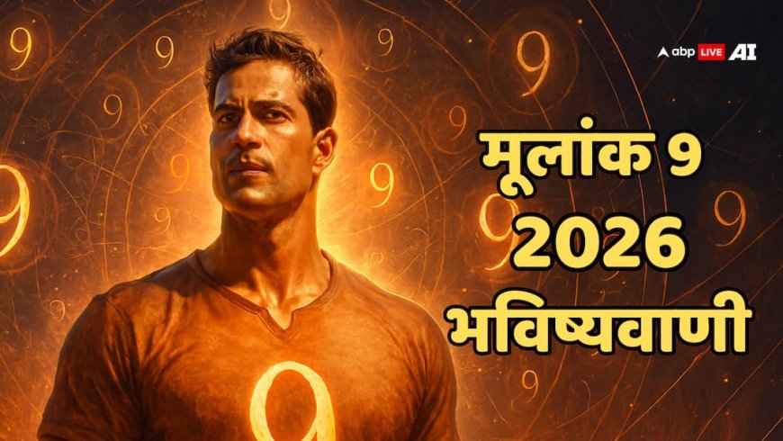 Numerology Predictions 2026: मूलांंक 9 वालों के लिए साल 2026 कैसा रहेगा? करियर, प्यार और सेहत में क्या खास?