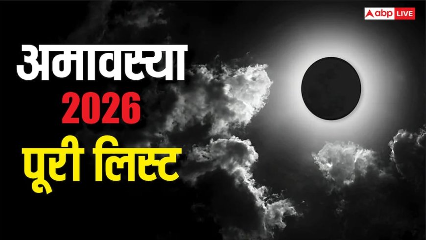 Amavasya 2026 Dates: नए साल की पहली अमावस्या कब ? 2026 में अमावस्या की पूरी लिस्ट देखें