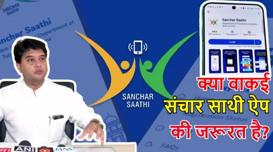 Explained: सभी नागरिकों की प्राइवेसी में दखल से पलटी मोदी सरकार! संचार साथी ऐप कितना खतरनाक-फायदेमंद, जानें- सबकुछ