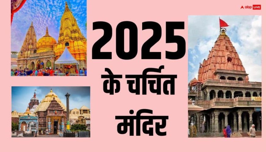 Year Ender 2025: साल 2025 में चर्चा में रहे ये 5 मंदिर