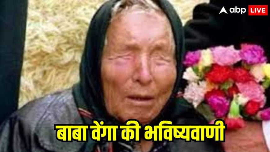 'वियतनाम बाढ़, श्रीलंका तबाही, ज्वालामुखी विस्फोट', 2025 में क्या-क्या सच साबित हुईं बाबा वेंगा की भविष्यवाणी?