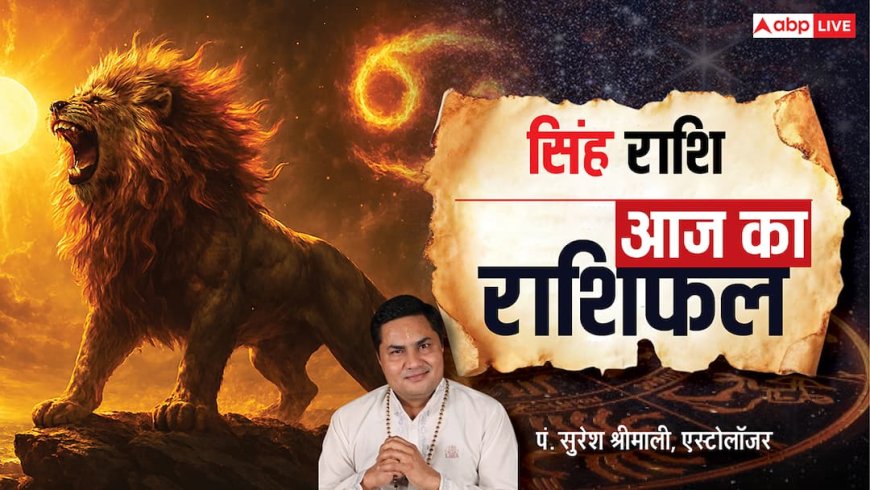 Aaj Ka Leo Rashifal (3 December 2025):  सिंह राशि करियर में प्रगति, नई स्किल सीखने का सुनहरा अवसर