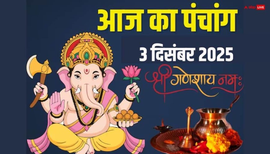 Hindi Panchang Today: 3 दिसंबर पंचांग, बुधवार को कौन सा काम करें, क्या है मुहूर्त, योग, राहुकाल, जानें