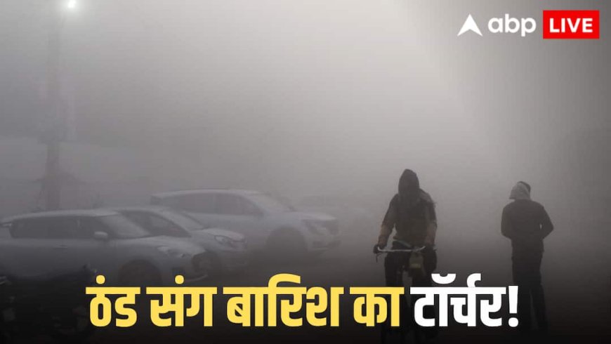 Weather Update: शीतलहर, कोहरा और बारिश, मौसम विभाग ने जारी कर दी चेतावनी, जानें यूपी, दिल्ली से लेकर बिहार तक का मौसम