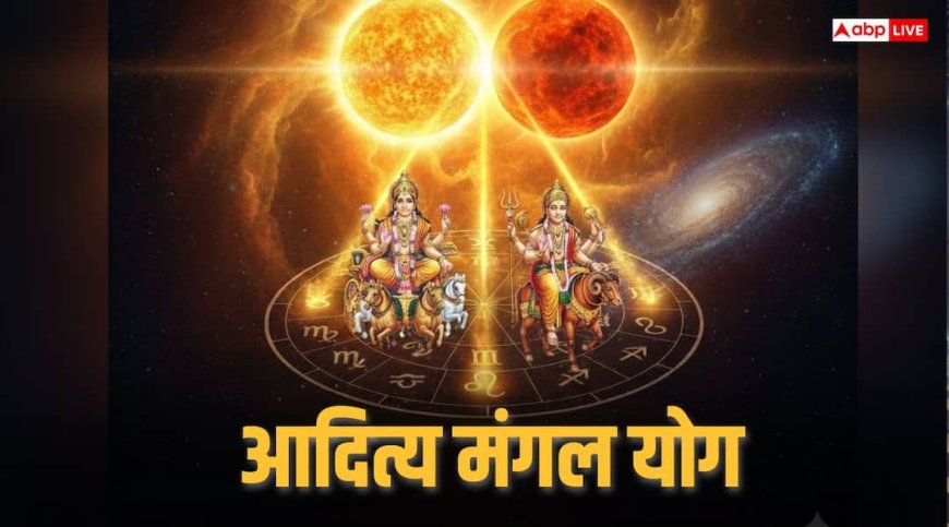 Surya Mangal Yuti 2025: दिसंबर में बनेगा आदित्य मंगल योग, सूर्य-मंगल की युति बढ़ाएगी इन राशियों का तेज