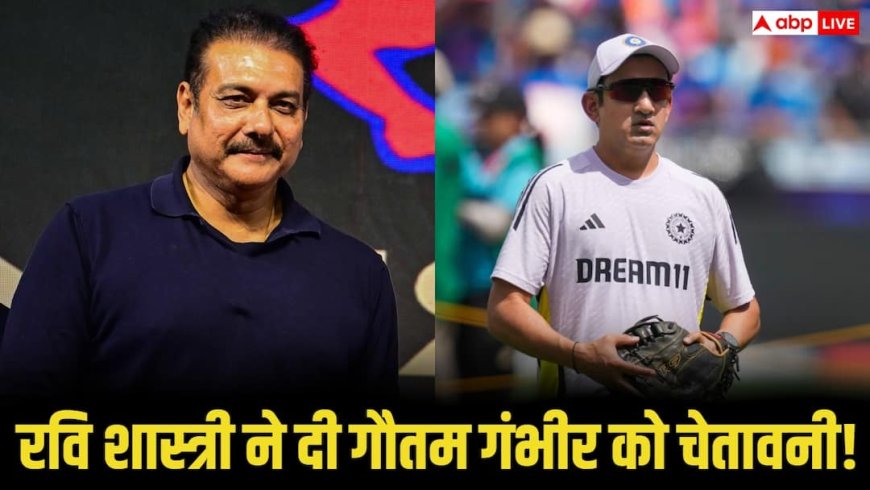 गौतम गंभीर को रवि शास्त्री की दो टूक चेतावनी, बोले - ‘परफॉर्मेंस खराब तो नौकरी जा सकती है’