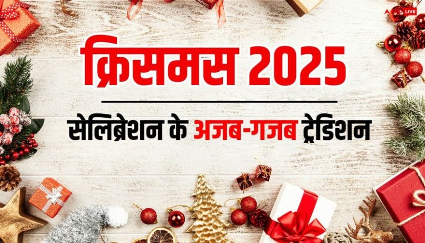 Christmas 2025: इन 5 देशों में क्रिसमस मनाने की अजब-गजब परंपरा, नहीं जानते होंगे आप