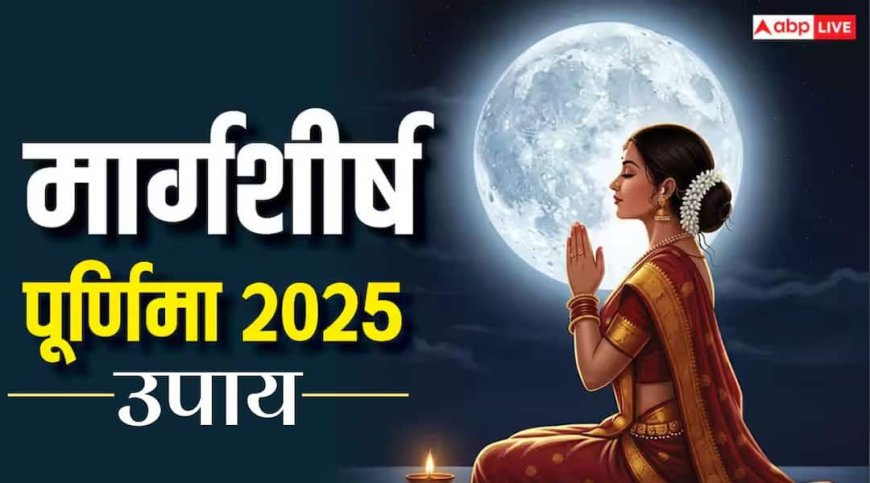 Margashirsha Purnima 2025 Upay: मार्गशीर्ष पूर्णिमा पर करें ये उपाय, नहीं रहेगी धन-धान्य की कमी