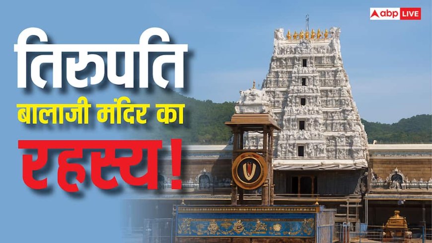 बालों के दान से लेकर दही चावल के प्रसाद तक, तिरुपति बालाजी मंदिर से जुड़े 6 रोचक तथ्य!