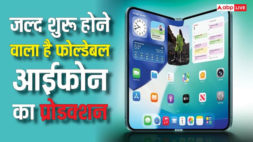फोल्डेबल आईफोन का प्रोडक्शन जल्दी होगा शुरू, ऐप्पल को है इतनी बिक्री की उम्मीद
