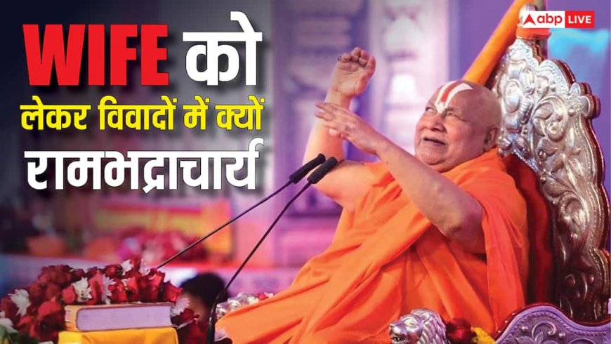 जगद्गुरु रामभद्राचार्य ने WIFE का बताया ऐसा फुल फॉर्म, वीडियो वायरल हुआ तो होने लगे ट्रोल