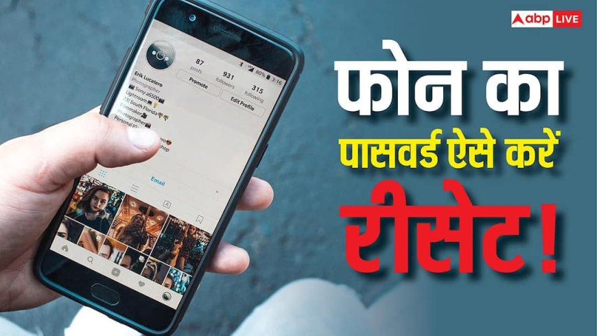 फोन का पासवर्ड भूल गए? सर्विस सेंटर जाने की ज़रूरत नहीं, ये है घर बैठे मिनटों में अनलॉक करने का आसान तरीका