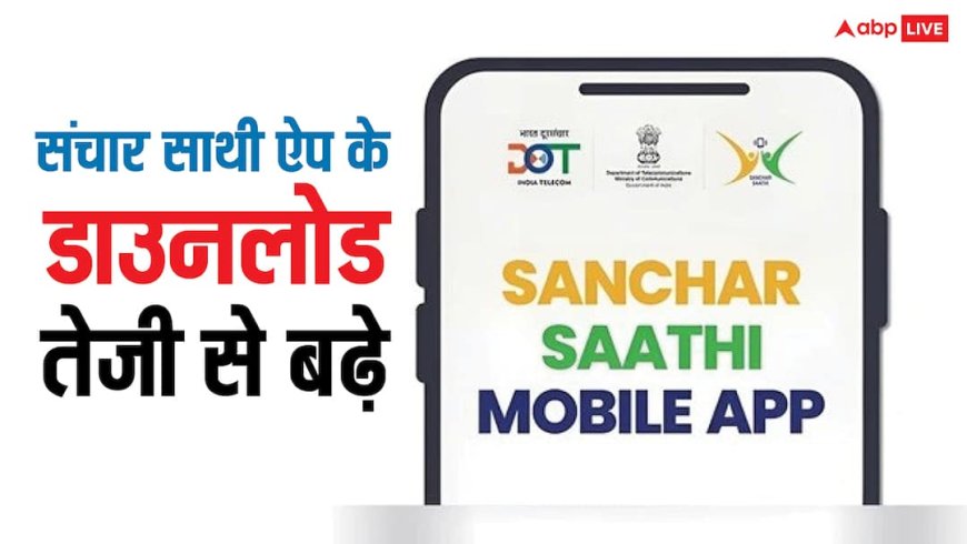 विवाद के बीच संचार साथी को फायदा, मंगलवार को 10 गुना बढ़े डाउनलोड, सूत्रों का दावा