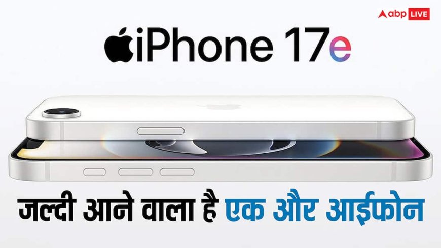 जल्दी आने वाला है एक और नया आईफोन, ये फीचर्स हो गए लीक, जानें कब होगा लॉन्च