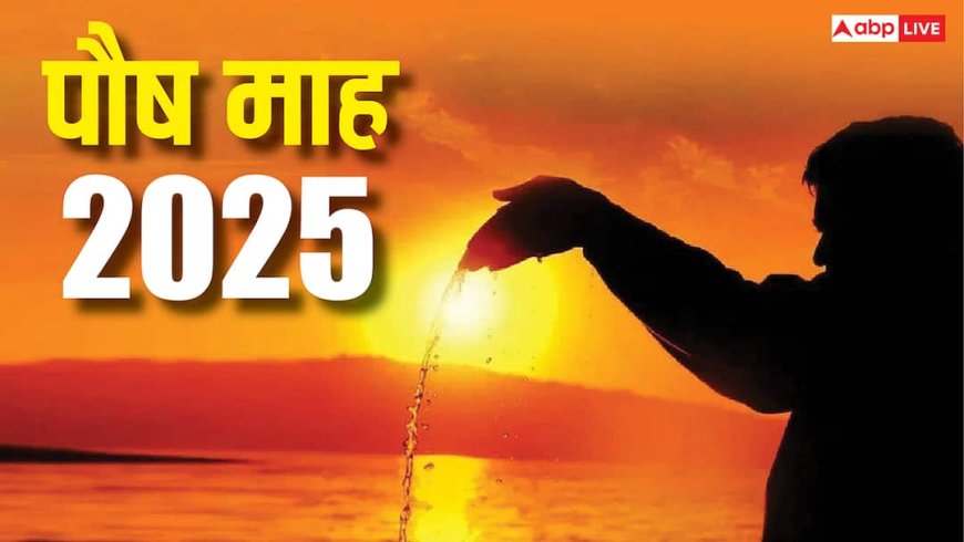 Paush Month 2025: पौष माह को कहते हैं छोटा पितृ पक्ष, इन विशेष तिथियों पर श्राद्ध करने पर दूर होता है पितृ दोष