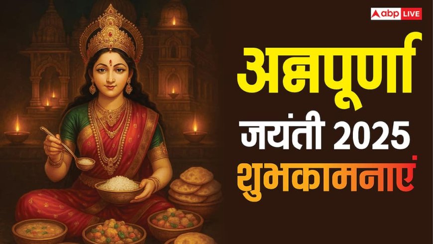 Annapurna Jayanti Wishes in Hindi: मां अन्नपूर्णा की कृपा से भरा रहे अन्न भंडार, अन्नपूर्णा जयंती पर भेजें ये शुभकामनाएं