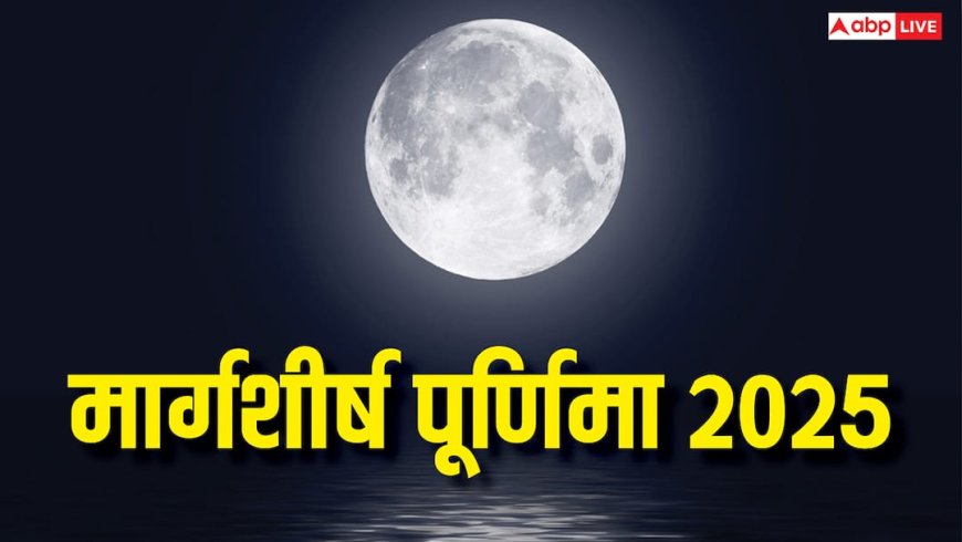 Margashirsha Purnima 2025: मार्गशीर्ष पूर्णिमा पर 7 महासंयोग, इन राशियों को मिलेगा मां लक्ष्मी का आशीर्वाद
