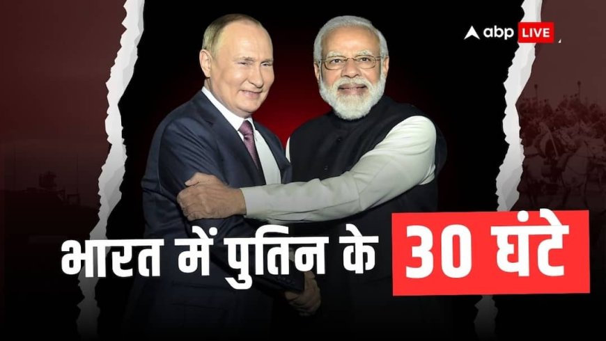 आज शाम 4:30 या 6:30... कितने बजे दिल्ली पहुंचेंगे पुतिन, राष्ट्रपति भवन में कब होगा आलीशान डिनर, जानें