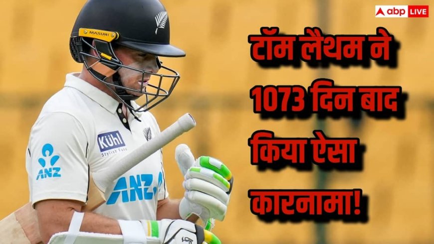 NZ vs WI Test: टॉम लैथम का क्लासिक कमबैक, 1073 दिन बाद किया ये कारनामा, वेस्टइंडीज के खिलाफ पहली बार रचा इतिहास
