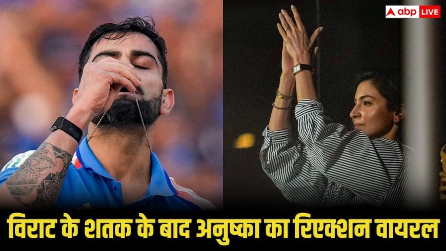 कोहली ने 53वां शतक जड़कर शादी की अंगूठी को चूमा,अनुष्का शर्मा ने दिया दिल छू लेने वाला रिएक्शन, वीडियो देखें