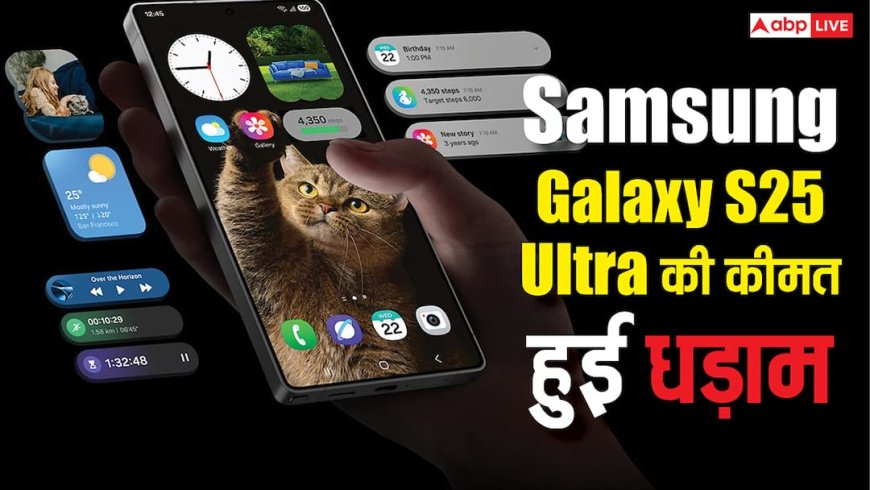 Samsung Galaxy S25 Ultra पर 23,000 की छूट, यहां मिल रहा शानदार डिस्काउंट, जल्दी चेक करें डील