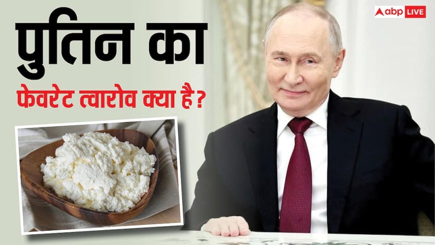 विदेश में दूध से बनी चीजें नहीं खाते पुतिन, फिर पनीर जैसा दिखने वाला त्वारोव क्या, जिसे रूस से साथ लाएंगे?