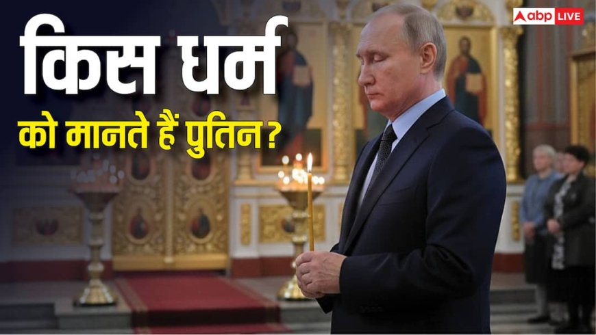 Putin Religion: धर्मनिरपेक्ष देश रूस के राष्ट्रपति पुतिन किस धर्म को मानते हैं? क्या रखते हैं भगवान में श्रद्धा