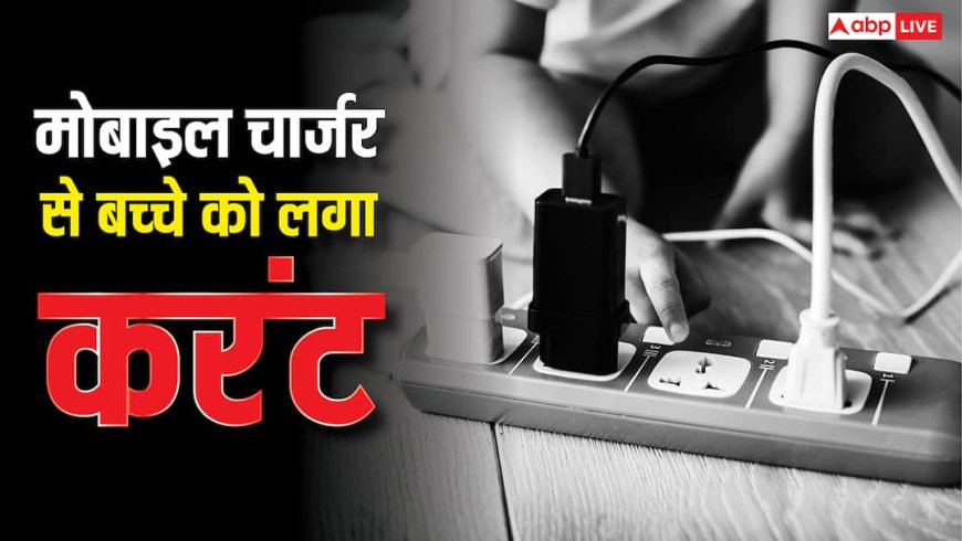 बच्चे को मोबाइल चार्जर से लगा करंट, आपके साथ भी हो सकता है ऐसा हादसा, भूलकर भी न करें ये गलतियां