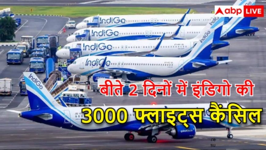 इंडिगो की 300 से ज्यादा फ्लाइट्स कैंसिल होने पर बवाल, DGCA से लेकर मंत्रालय तक मीटिंगों का दौर; अब तक के बड़े अपडेट्स
