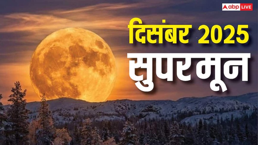 December Supermoon 2025: आज आसमान में ही बनाए रखें नजर, दिखेगा साल 2025 का आखिरी अद्भुत सुपरमून
