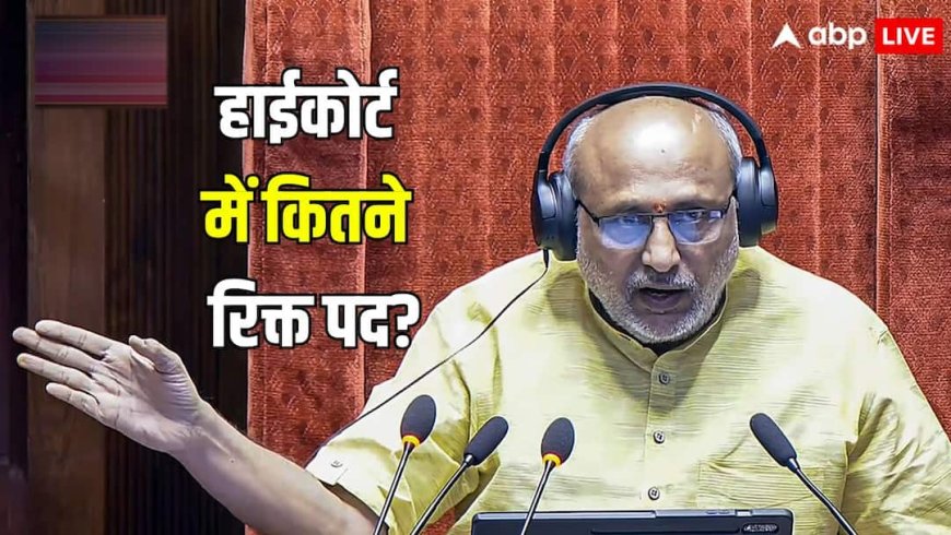 हाईकोर्ट में कितने रिक्त पद?..राज्यसभा में विपक्ष के सवाल पर सरकार ने दिया ये जवाब