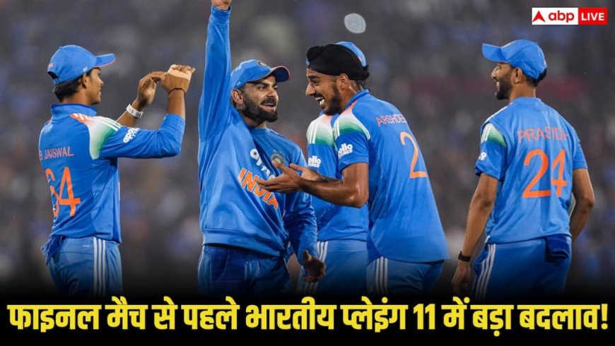 IND vs SA 3rd ODI: फाइनल मैच से पहले भारतीय प्लेइंग 11 में बड़ा उलटफेर! इस खिलाड़ी को किया जाएगा ड्रॉप, किसकी एंट्री लगभग पक्की