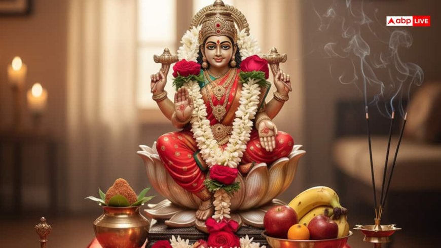 Friday puja: शुक्रवार को करें ये खास उपाय, लक्ष्मी कृपा से कभी नहीं होगी धन की कमी