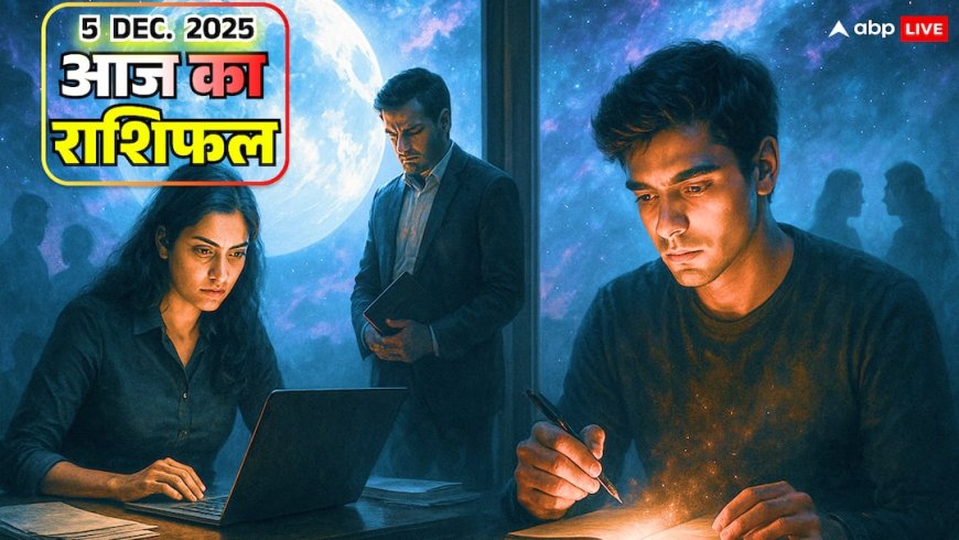 Aaj Ka Rashifal: मकर, कुंभ, मीन राशि के लिए करियर में बाधा का संकेत, जानें 5 दिसंबर 2025 राशिफल