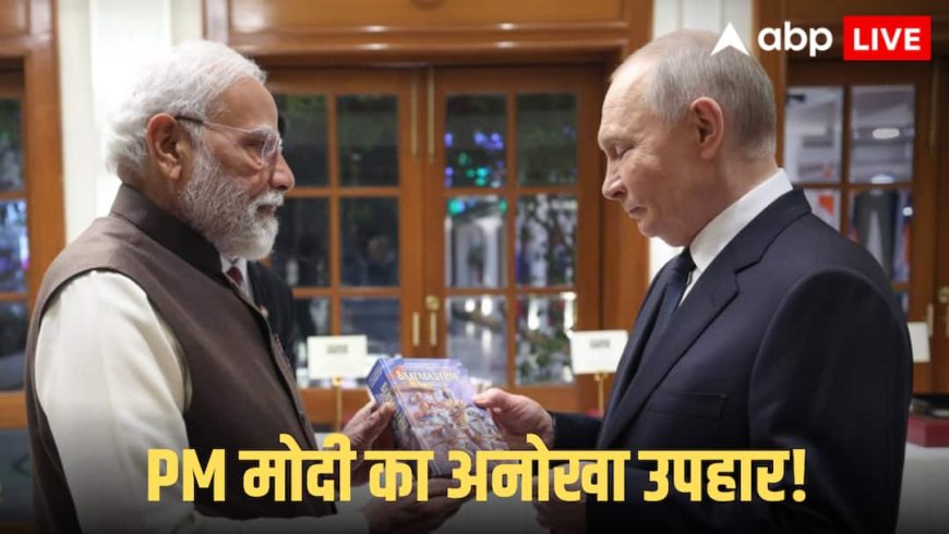 Putin India Visit: PM मोदी ने पुतिन को दी रूसी में लिखी भगवद्गीता! 2011 में रूस में की जाने वाली थी बैन, मगर क्यों?
