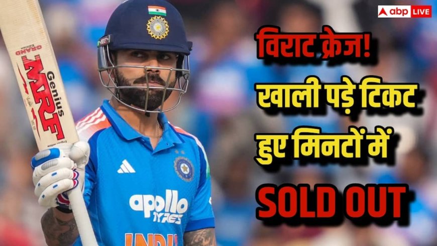 IND vs SA 3rd ODI: कोहली का क्रेज चरम पर! विशाखापत्तनम में खाली पड़े टिकट मिनटों में ही SOLD OUT