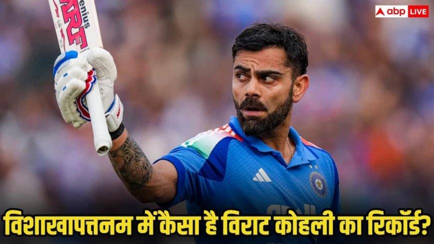 IND vs SA: विशाखापत्तनम में कैसा है विराट कोहली का रिकॉर्ड? क्या लगेगी शतकों की हैट्रिक?