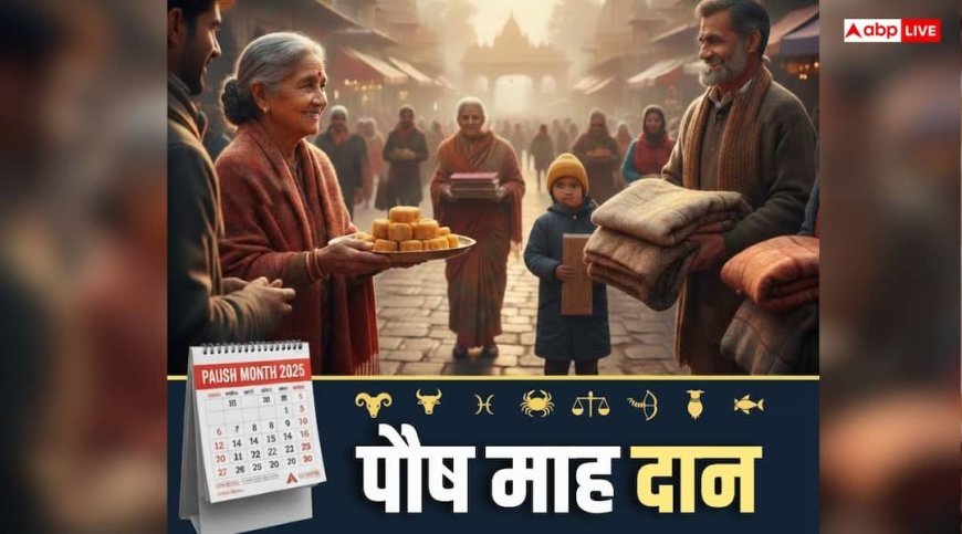 Paush Month 2025 Daan: पौष महीना हुआ शुरू, मेष वाले गुड और वृषभ वाले कंबल, जानें राशि अनुसार क्या दान करें