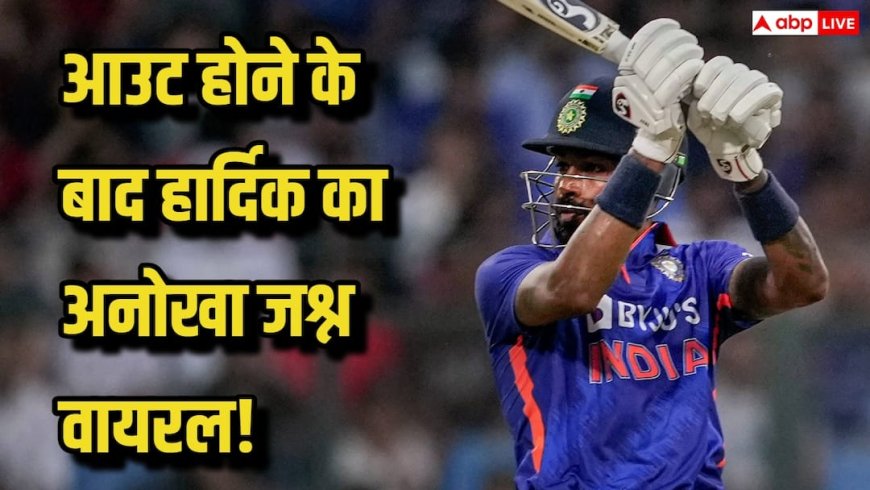 अपने ही विकेट पर जश्न मनाते नजर आए हार्दिक पांड्या, गेंदबाज को लगा लिया गले