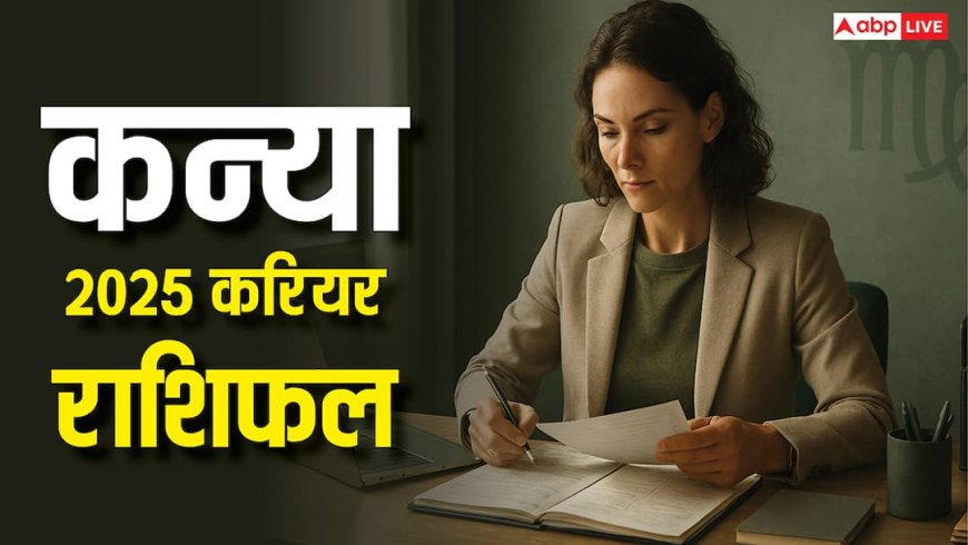 कन्या 2026 करियर में बड़ी सफलता के संकेत! नया साल मेहनत, अवसर और चुनौतियों का वर्ष